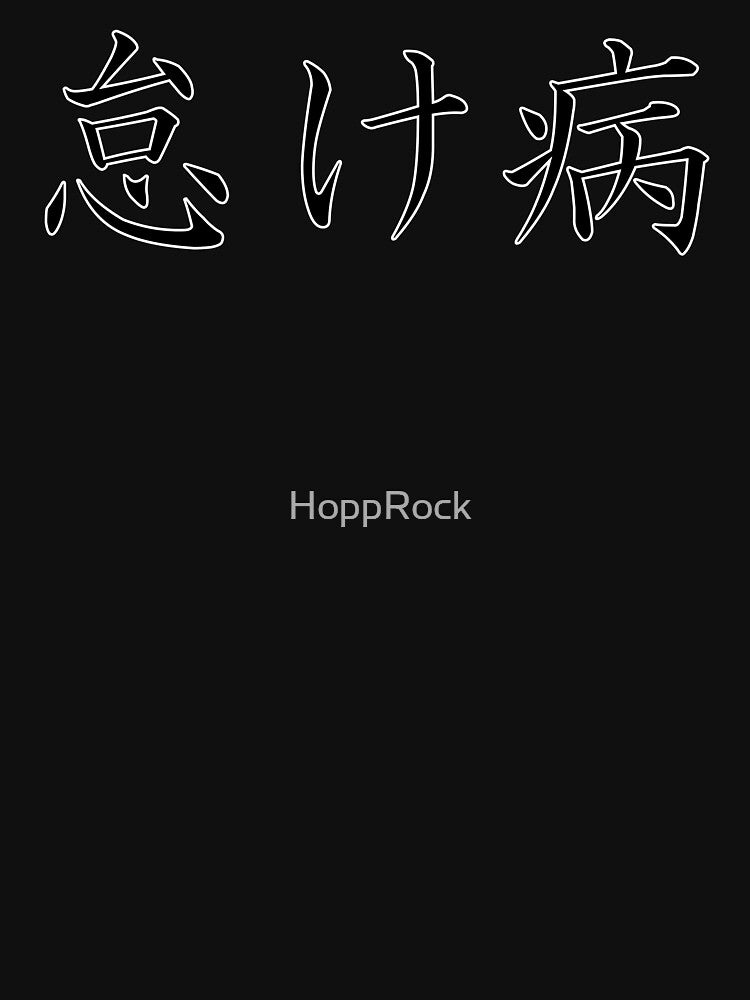 怠け病 "Namakebyô" = "Laziness Disease" in Japanese black by HoppRock