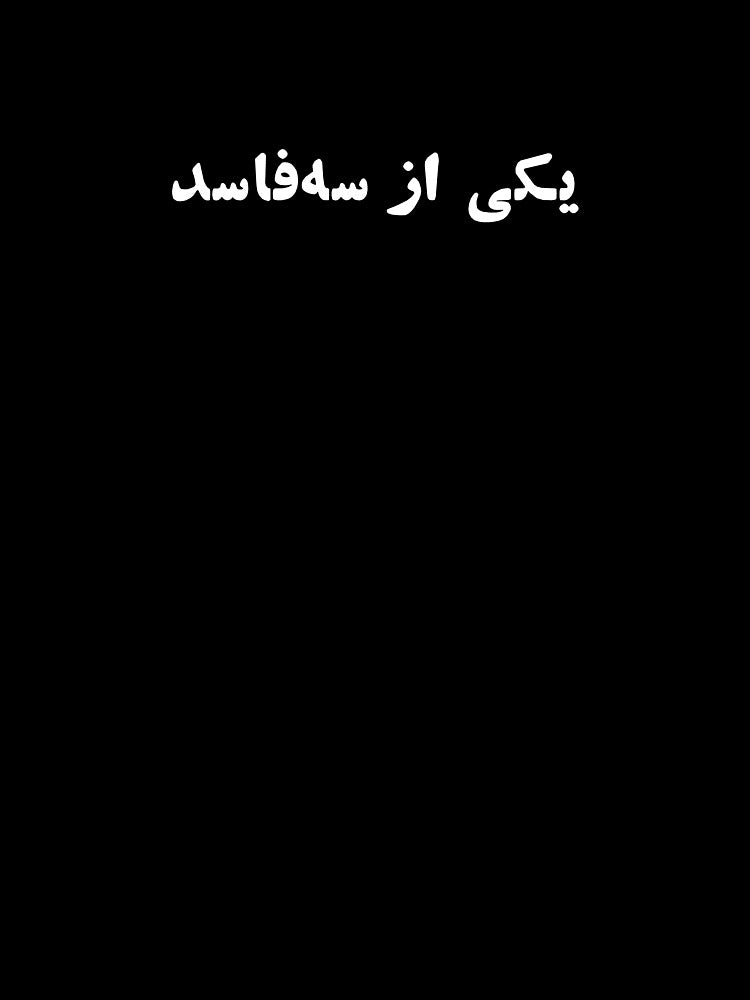 یکی از سه فاسد by JudgeroadDesign
