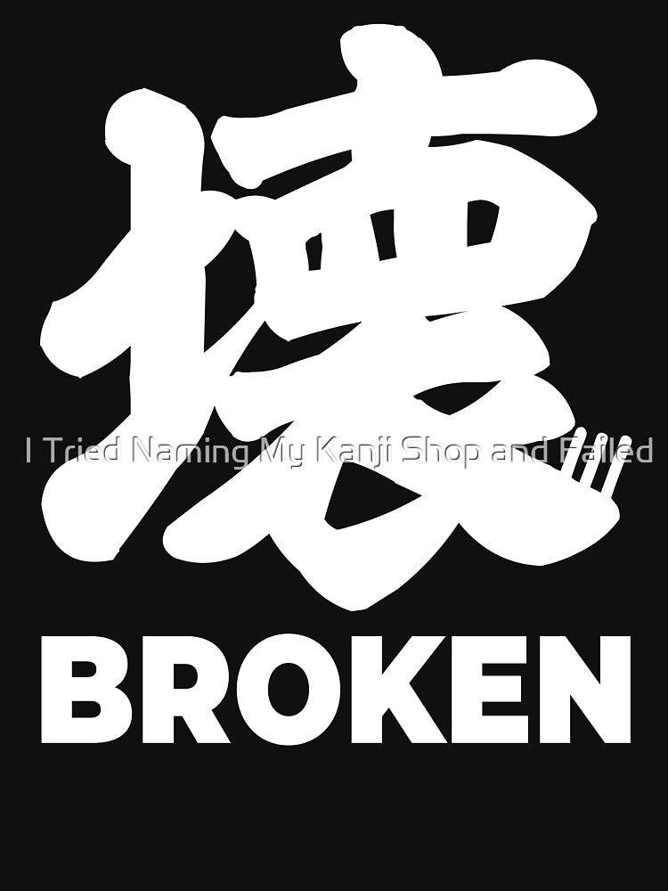 Broken (壊) Japanese Kanji - White Ink by I Tried Naming My Kanji Shop and Failed