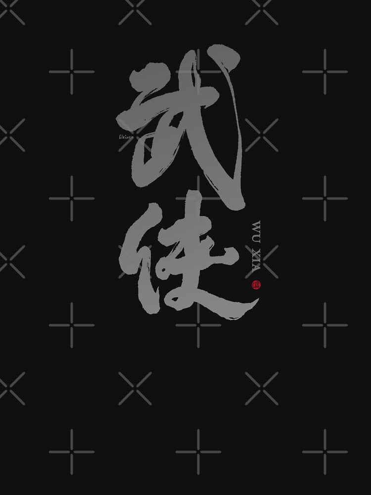 武俠。wuxia。Chinese character by handwriting. handwriting art. by clairechien