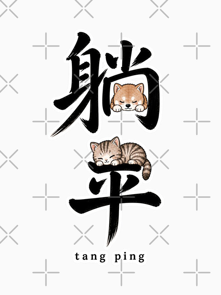 Tang Ping Dog & Cat (Vertical) by BlackBullWarrior