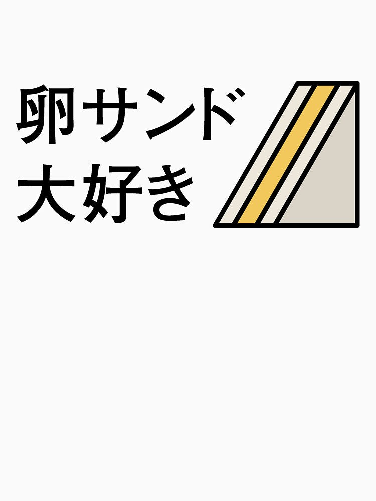 Tamago sando daisuki! (I love egg salad sandwiches!) by oyajigagu