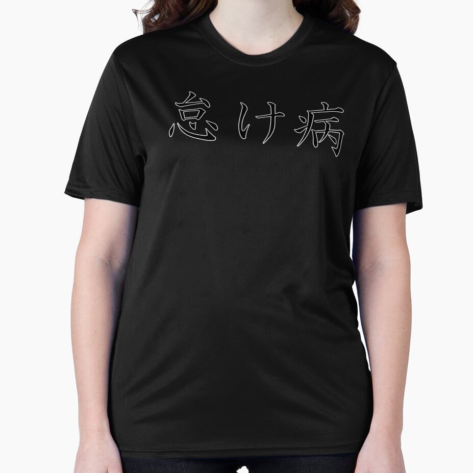怠け病 "Namakebyô" = "Laziness Disease" in Japanese black by HoppRock